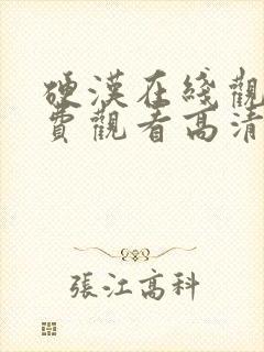 硬汉在线观看免费观看高清全集