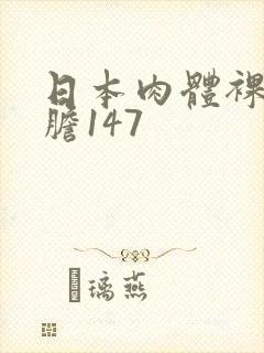 日本肉体裸体大胆147