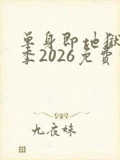 单身即地狱第5季2026免费观看完整版封面