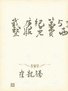 武庚纪第5季完整版免费西瓜