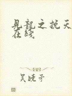 见龙之挽天倾 在线封面