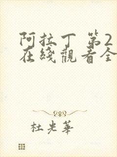 阿拉丁 第2季在线观看全集免费播放