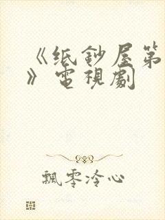 《纸钞屋第三季》电视剧