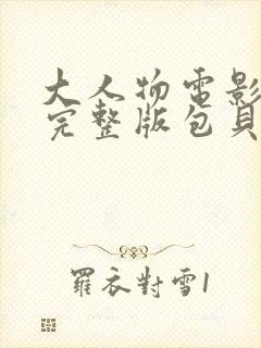 大人物电影免费完整版包贝尔