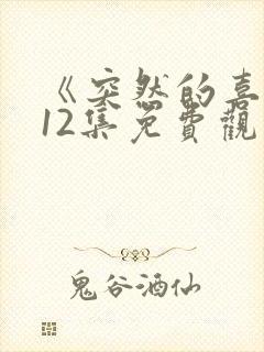 《突然的喜欢》12集免费观看