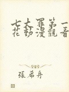 七大罪第一季樱花动漫观看
