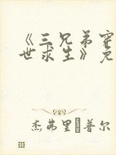 《三兄弟穿越末世求生》免费阅读