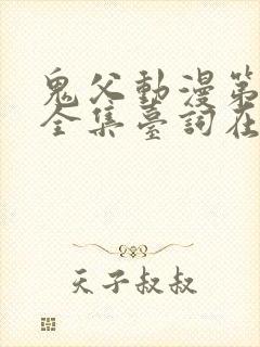 鬼父动漫第一季全集台词在线观看封面
