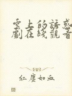 云上的诱惑电视剧在线观看免费