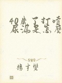 40岁了打喷嚏尿漏是怎么办