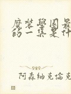魔装学园最劲爆的一集是什么