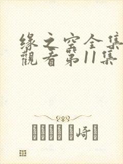 缘之空全集免费观看第11集