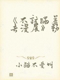 《不该瞒着丈夫去漫展》动漫
