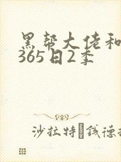 黑帮大佬和我的365日2季