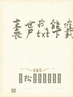 末世我能催眠女丧尸txt下载封面