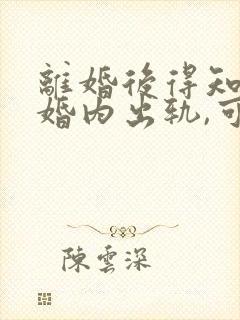 离婚后得知对方婚内出轨,可以起诉