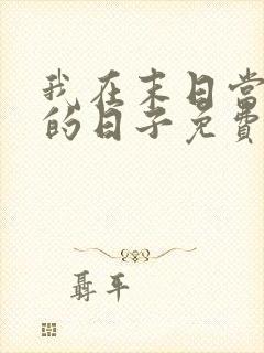 我在末日当丧尸的日子免费