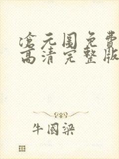 沧元图免费观看高清完整版
