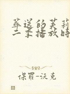 葬送的芙莉莲第二季播放时间