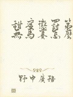 甜蜜惩罚第3季无马赛怎么看