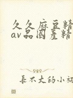 久久麻豆精亚洲av品国产精品