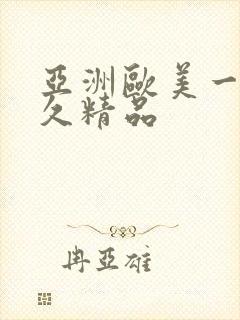 亚洲欧美一级久久精品封面