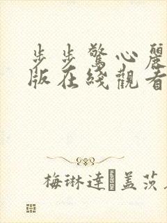 步步惊心丽中文版在线观看免费完整版电视剧