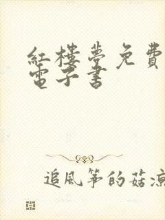 红楼梦免费下载电子书