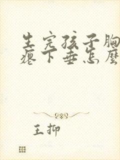 生完孩子胸部干瘪下垂怎么恢复