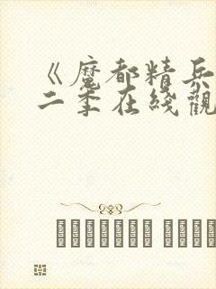《魔都精兵》第二季在线观看免费封面