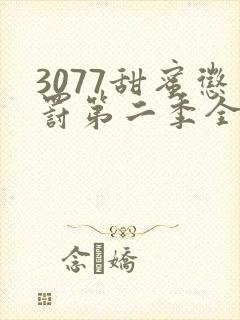 3077甜蜜惩罚第二季全集在哪里看封面
