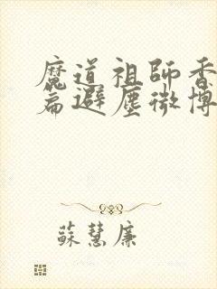 魔道祖师香火炉篇避尘微博长图封面