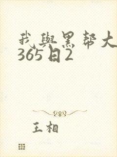 我与黑帮大佬的365日2