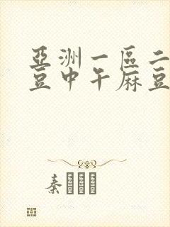 亚洲一区二区麻豆中午麻豆