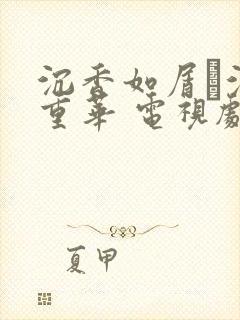 沉香如屑·沉香重华 电视剧剧情封面