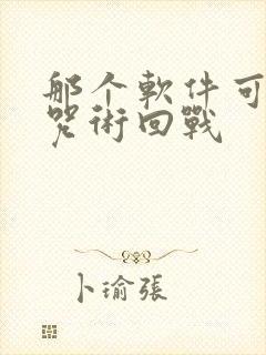 那个软件可以看咒术回战