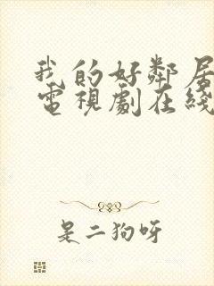 我的好邻居韩剧电视剧在线观看