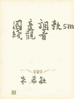 国产调教sm在线观看