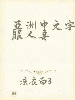亚洲中文字幕制服人妻