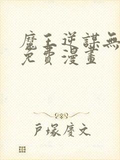 魔王逆谋无删减免费漫画