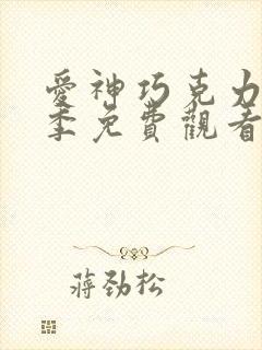 爱神巧克力第3季免费观看