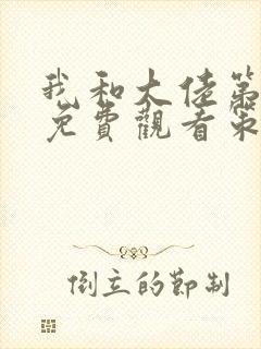 我和大佬第二季免费观看策驰