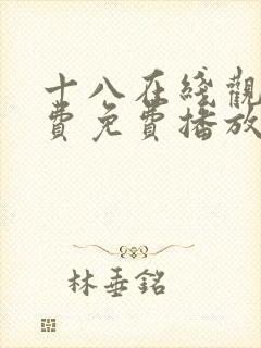 十八在线观看免费免费播放电视剧