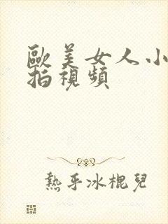 欧美女人小便偷拍视频