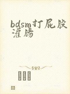 bdsm打屁股灌肠