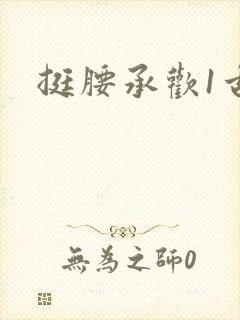 挺腰承欢1古言