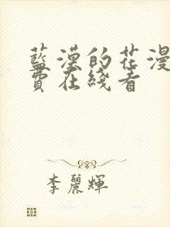 蓝漠的花漫画免费在线看