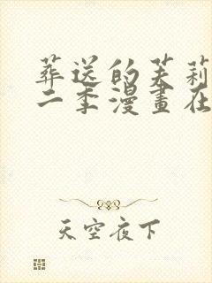 葬送的芙莉莲第二季漫画在线观看