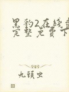 黑豹2在线观看完整免费下载1080