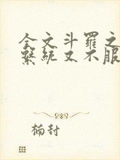 全文斗罗之我的系统又不服气了